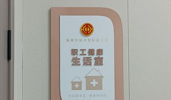 滄州經濟開發區總工會導視
